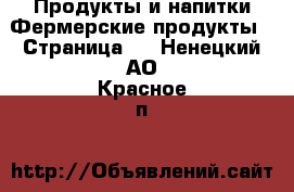 Продукты и напитки Фермерские продукты - Страница 2 . Ненецкий АО,Красное п.